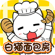 白猫面包房游戏汉化官方正式版v1.23
