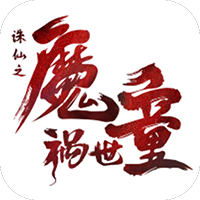 诛仙之魔童祸世BT版v1.0.0安卓版