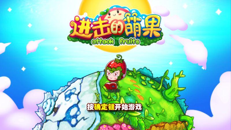 进击的萌果 TV版