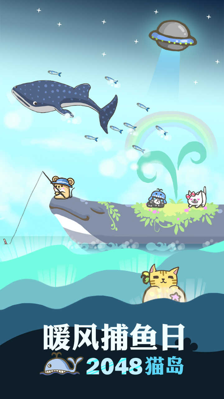暖风捕鱼日2048猫岛无限货币版