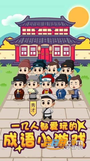 成语大秀才答案大全完整版v1.0