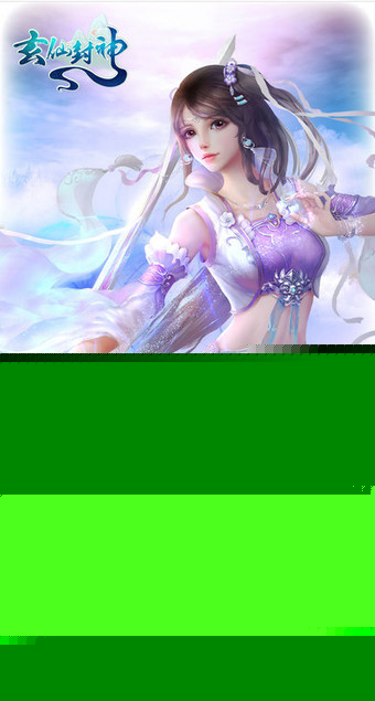 玄仙封神 果盘版