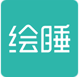 绘睡