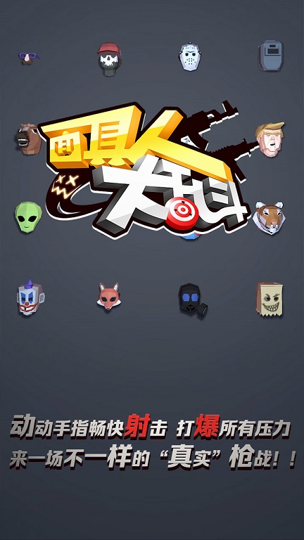 面具人大乱斗无限金币钻石版