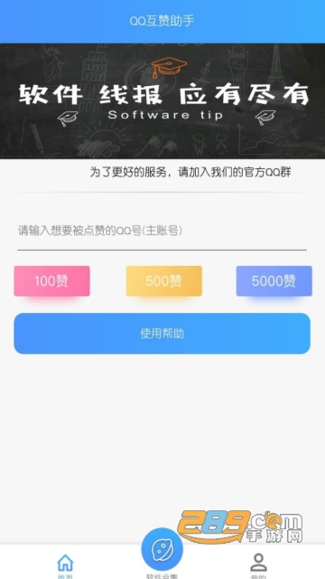 qq互赞助手3.0免费版永久不封号版