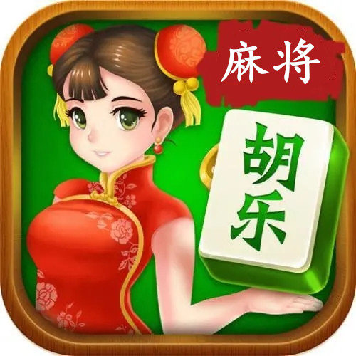 阳泉胡乐麻将免费