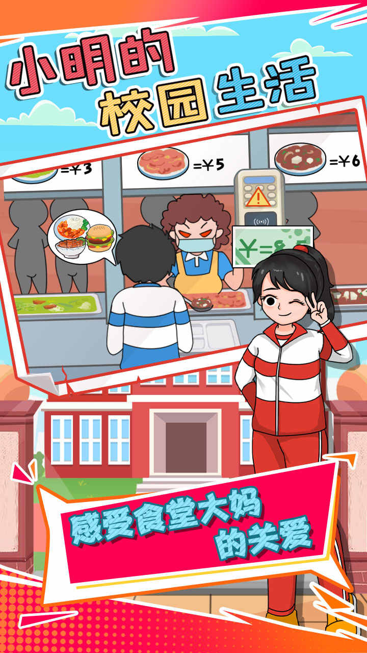 小明的校园生活无限钥匙版 1.0.1安卓版