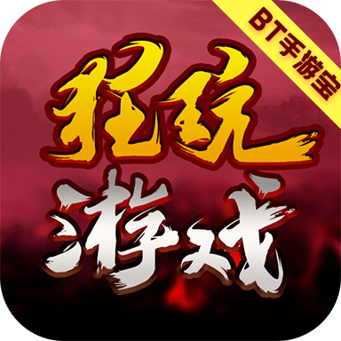 狂玩游戏盒子BT完整破解版v2.8