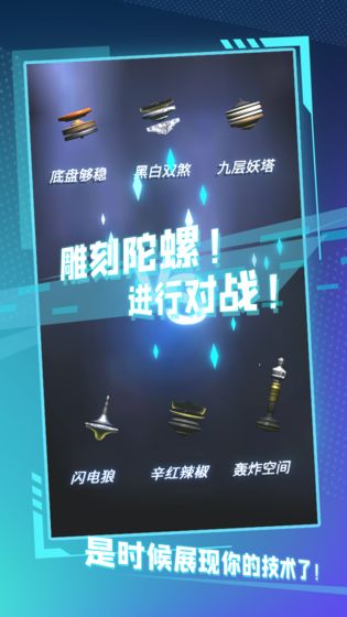 陀螺全靠雕手游 0.1最新版