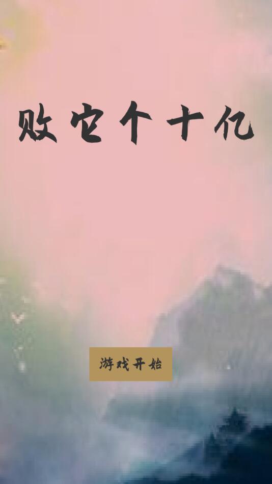 败它个十亿最新版本 3.2安卓版
