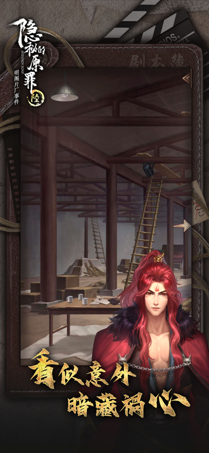 隐秘的原罪6 ios版