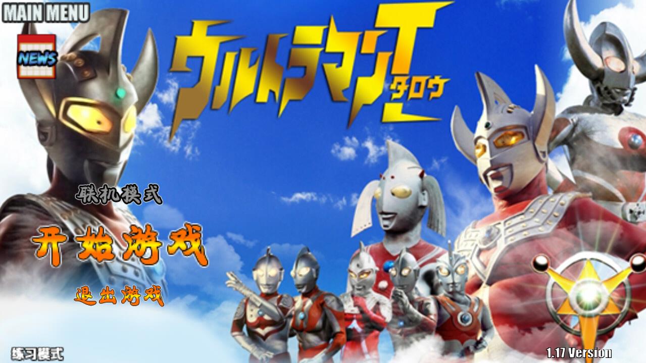 Ultraman(奥特战记去广告版) 1.17安卓版