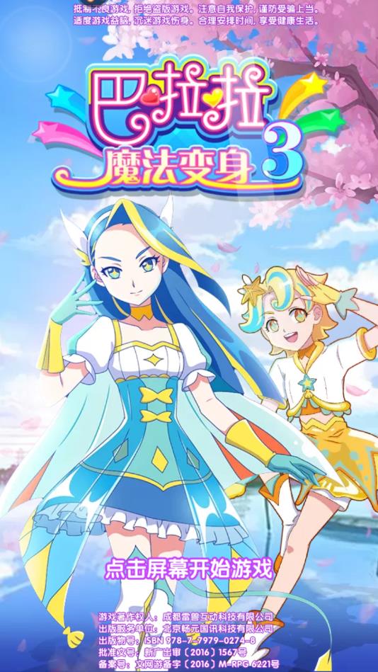 巴啦啦魔法变身3最新版本 3.0.9安卓版
