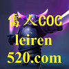 雷人coc辅助2019部落冲突游戏作弊器无需root破解版1.7.6安卓版