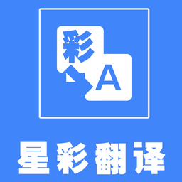 星彩翻译appv1.1