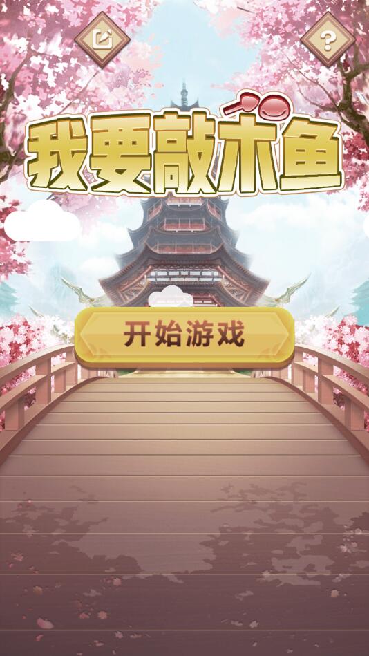 我要敲木鱼官方版 1.00安卓版