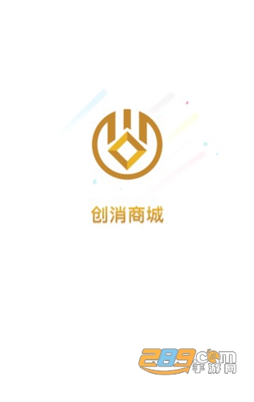 创消商城购物软件v1.0.0安卓版