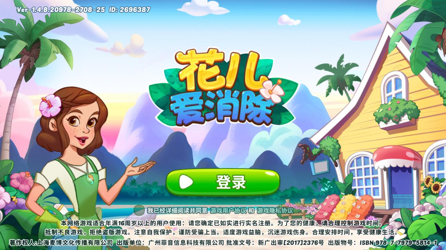 我的花店花儿爱消除官方版