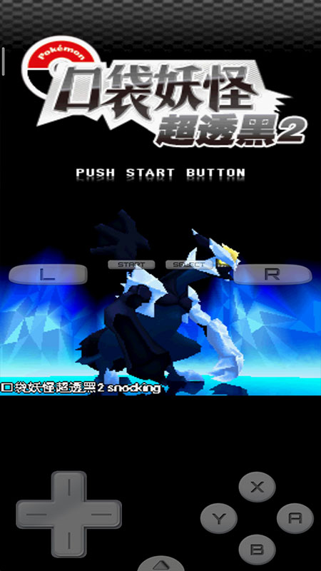 口袋妖怪超黑透移植版 2.5.2.1安卓版
