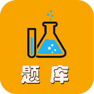 高校化学题库app官方最新版v1.2