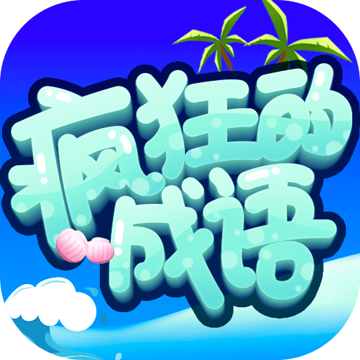 疯狂的成语官方版 1.0.0安卓版