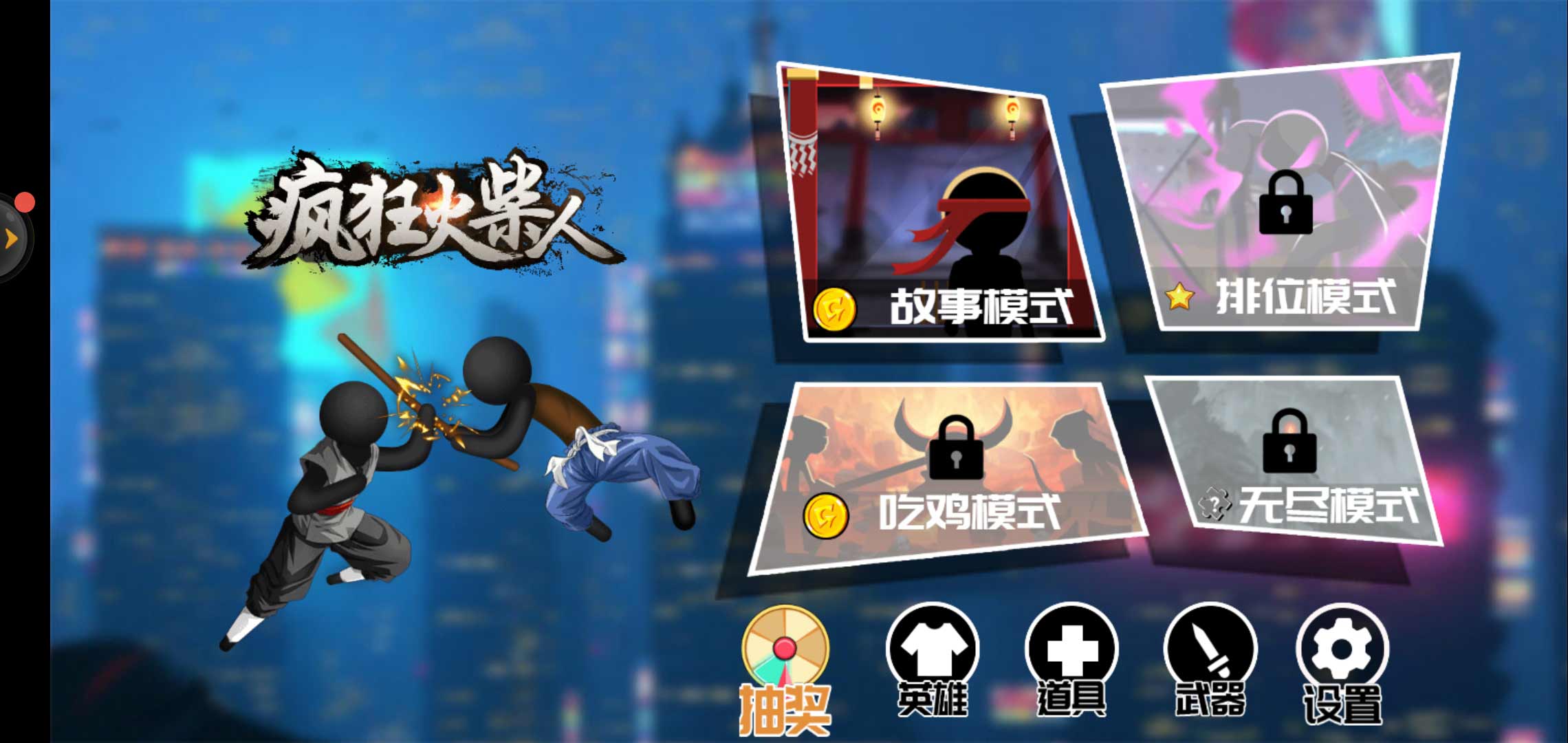疯狂火柴人无限金币版 1.1安卓版
