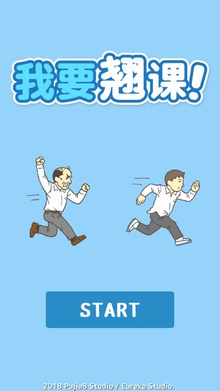 我要翘课无限提示版 我要翘课无限提示版