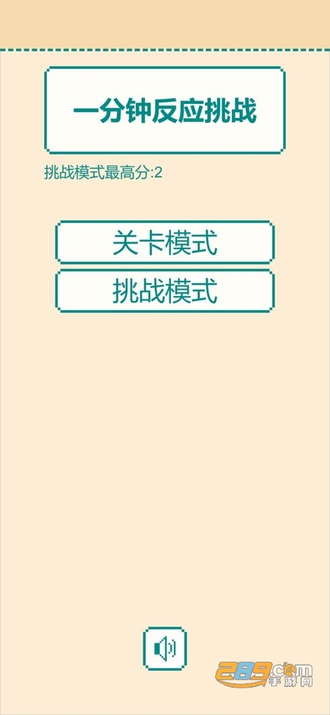 一分钟反应挑战游戏测试版v1.2