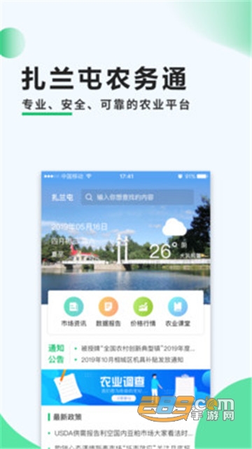 扎兰屯农务通app农业政务服务行情