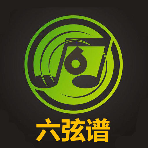 六弦谱appv1.0.2