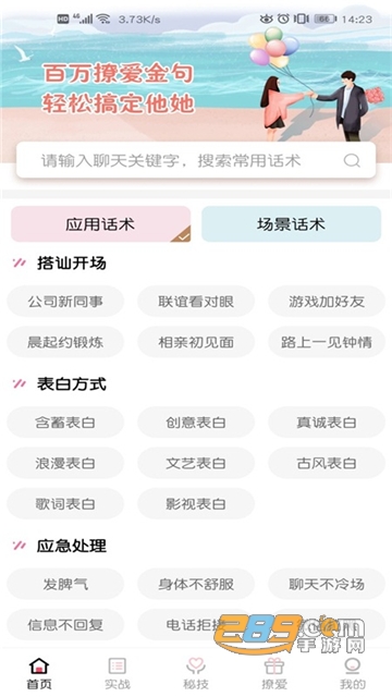 恋爱话术宝1.4.0
