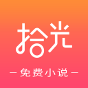 拾光免费小说阅读器v1.0.0安卓版