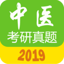 中医考研真题