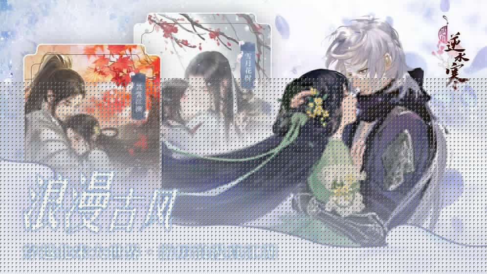 遇见逆水寒 九游版