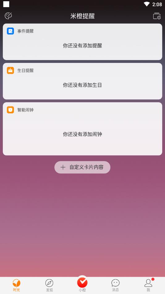 米橙提醒官方版