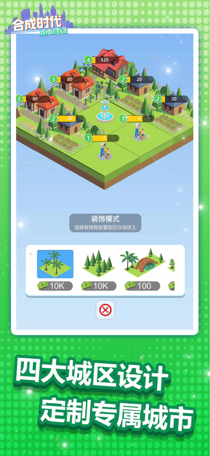 合成时代之城市建设 ios版