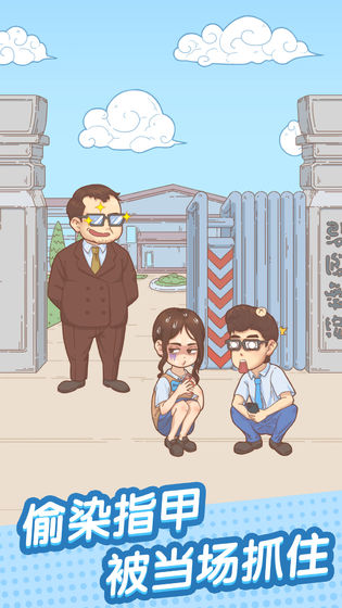 抓到你了坏学生最新版 1.1.0安卓版