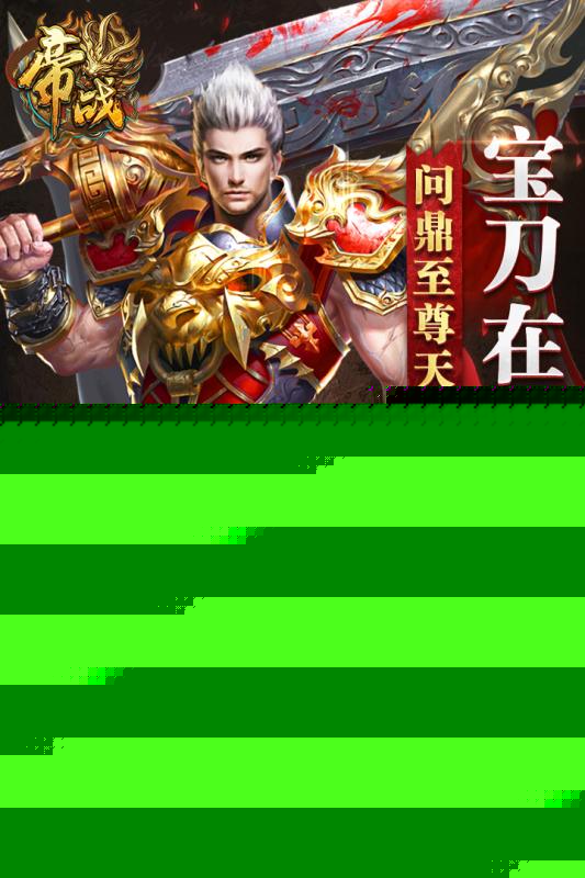 帝战OL 果盘版