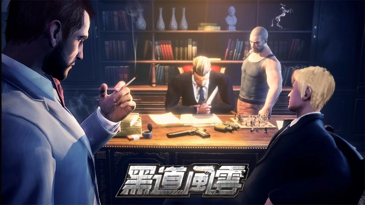 黑道风云最新版 1.7.385中文版