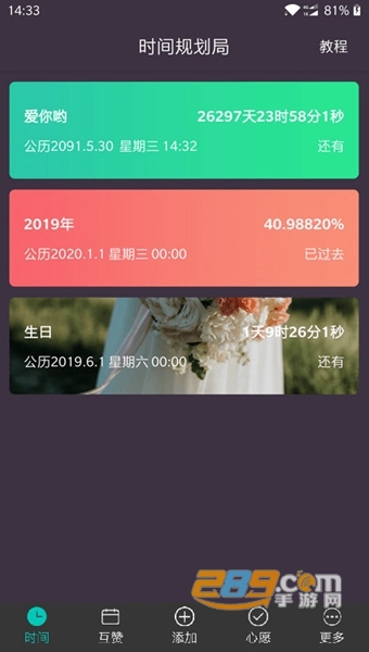 时间规划局APP