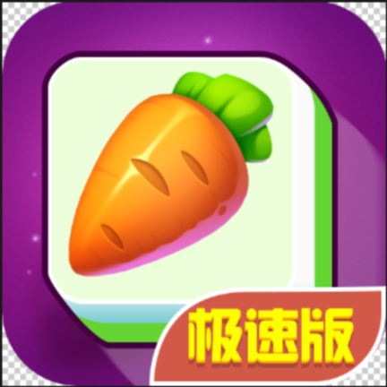 连连看极速版红包版 1.0.0安卓版
