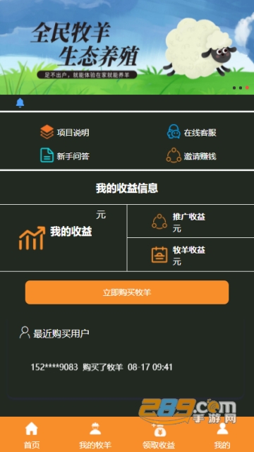 全民牧羊赚钱app(区块链养羊app)v1.0安卓版