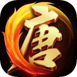 大唐无双（新）破解版v2.0.10安卓版