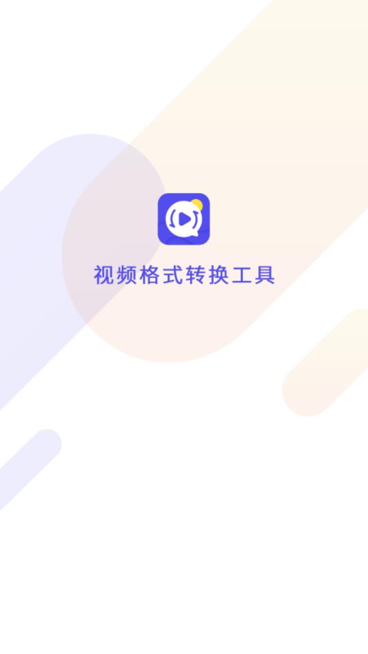 视频格式转换工具官方版 2.7.4安卓版