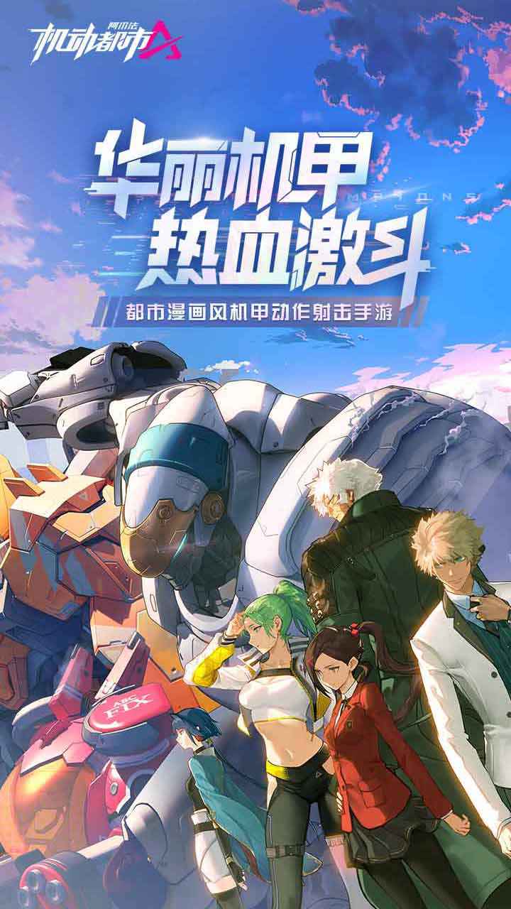 机动都市阿尔法手游 1.0.18155最新版本