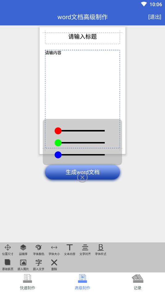 word文档制作生成官方版 1.0.5安卓版