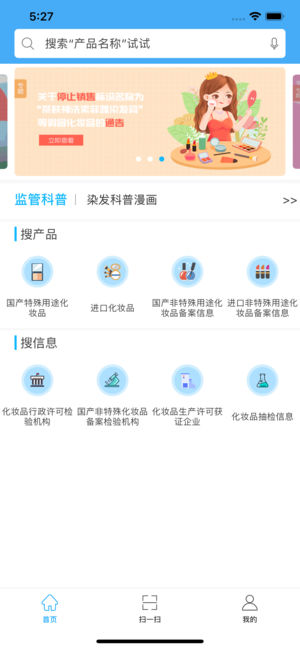 化妆品监管App