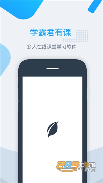 学霸君有课app免费版v2.0.1.0