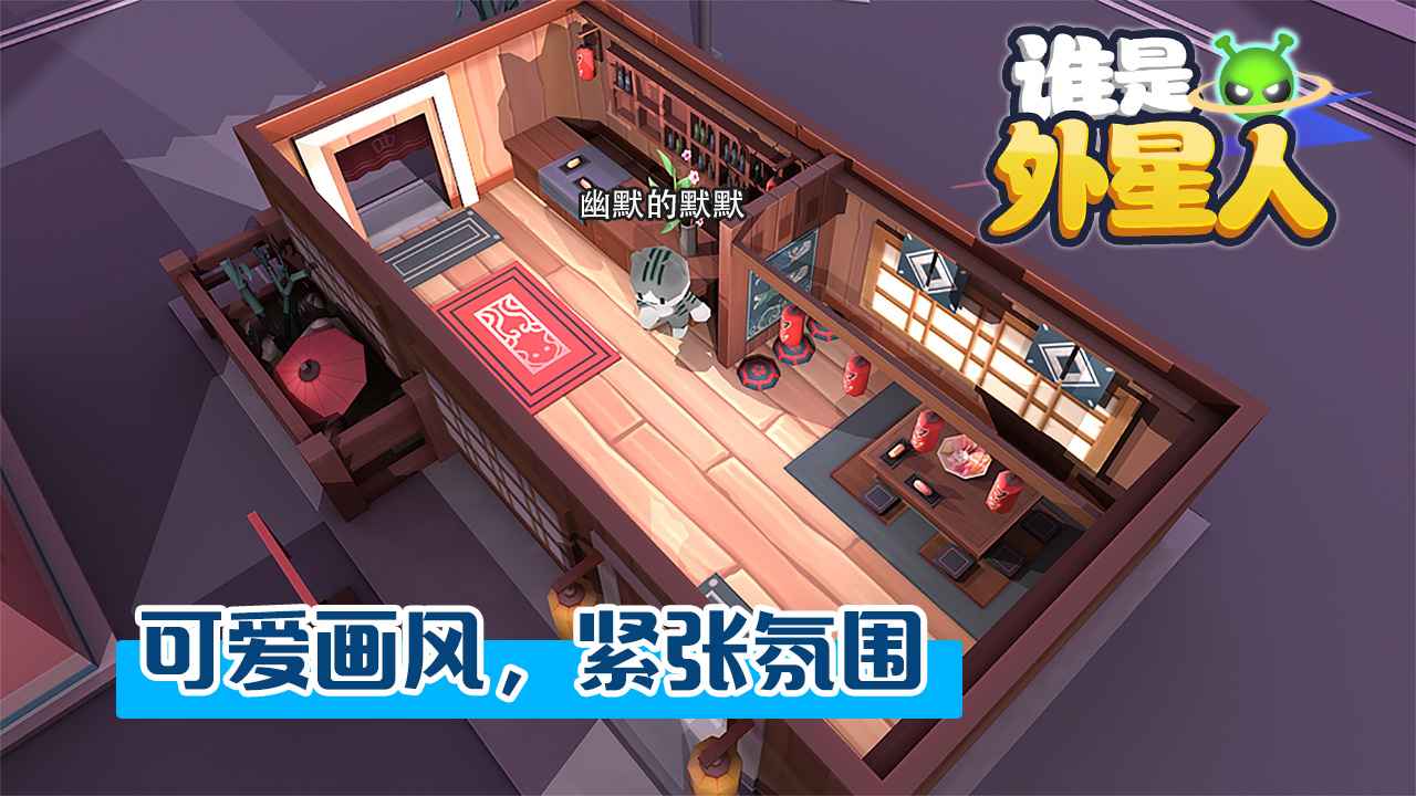 谁是外星人正式版 0.1.0安卓版