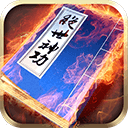 绝世神功H5变态版v1.0安卓版
